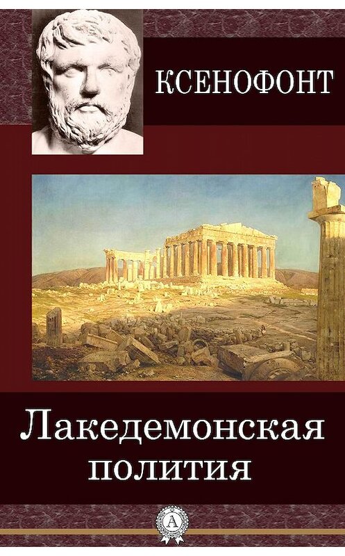 Обложка книги «Лакедемонская полития» автора Ксенофонта.