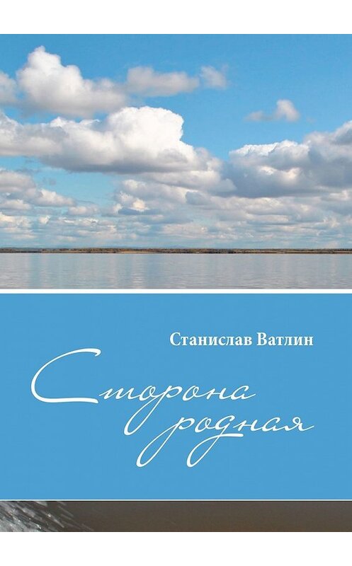 Обложка книги «Сторона родная» автора Станислава Ватлина. ISBN 9785449348067.