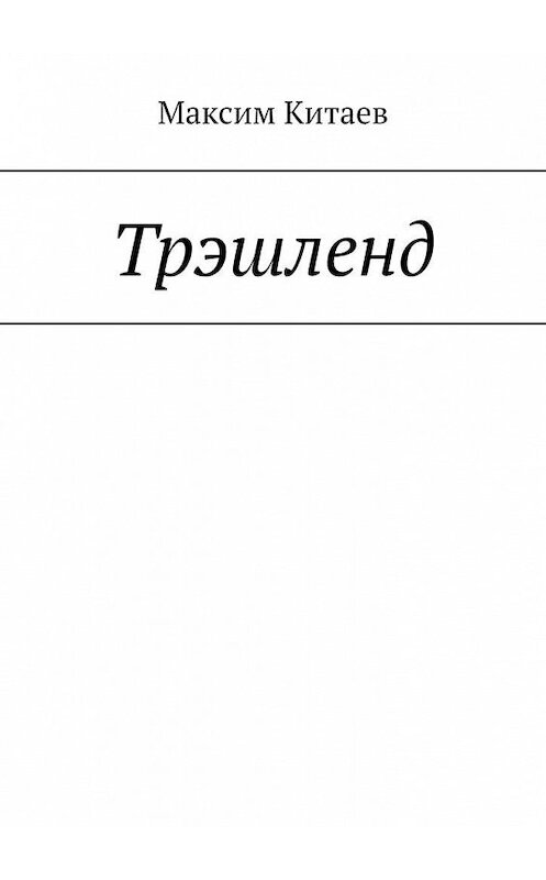 Обложка книги «Трэшленд» автора Максима Китаева. ISBN 9785005126139.