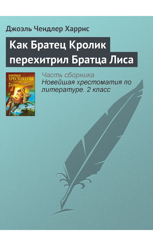 Обложка книги «Как Братец Кролик перехитрил Братца Лиса» автора Джоэля Чендлера Харриса издание 2012 года. ISBN 9785699582471.