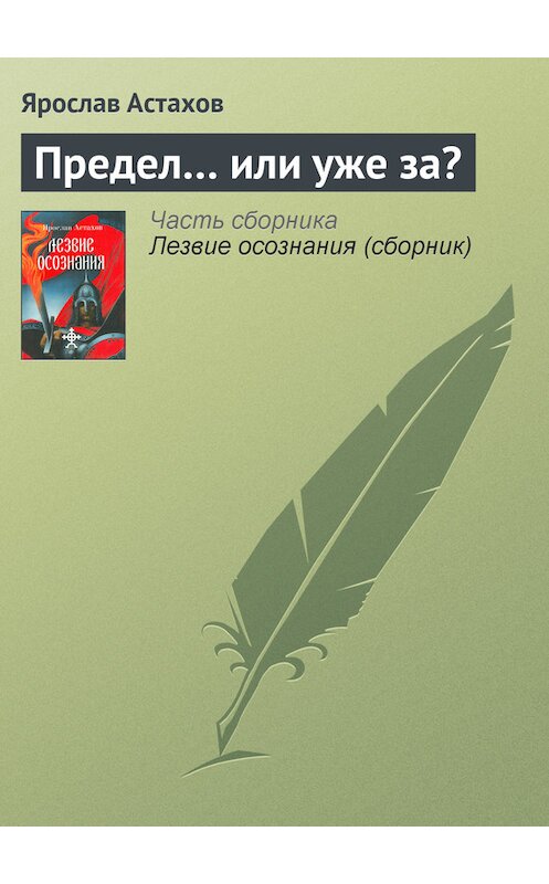 Обложка книги «Предел… или уже за?» автора Ярослава Астахова издание 2004 года. ISBN 5986680014.