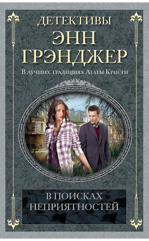 Обложка книги «В поисках неприятностей» автора Энна Грэнджера издание 2013 года. ISBN 9785227043450.