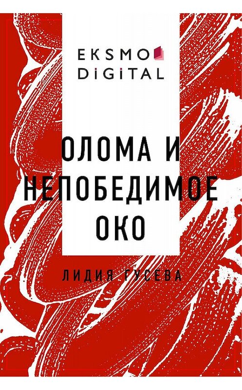 Обложка книги «Олома и Непобедимое Око» автора Лидии Гусевы.