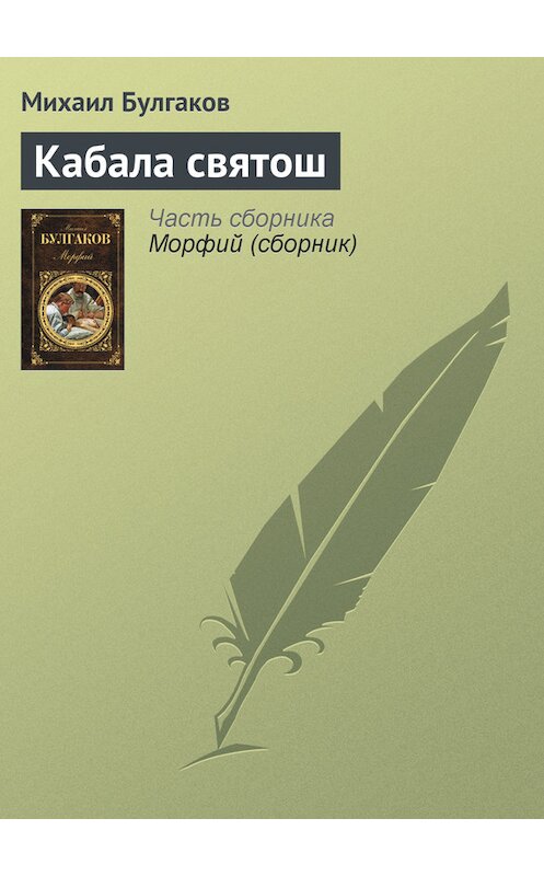 Обложка книги «Кабала святош» автора Михаила Булгакова издание 2011 года. ISBN 9785699497614.