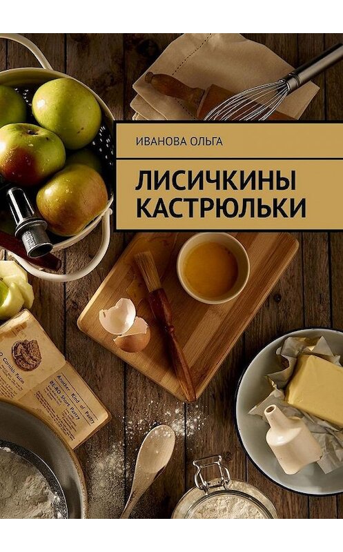 Обложка книги «Лисичкины Кастрюльки» автора Ольги Ивановы. ISBN 9785005158215.
