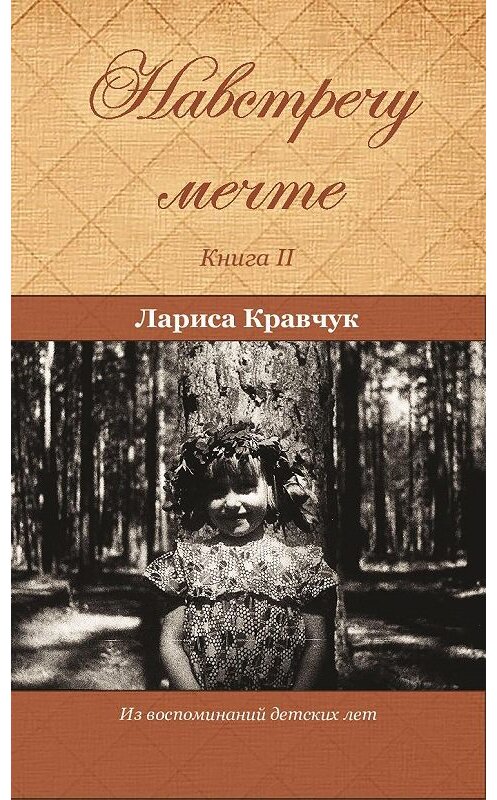 Обложка книги «Навстречу мечте. Книга 2. За горизонтом минувших десятилетий» автора Лариси Кравчука.