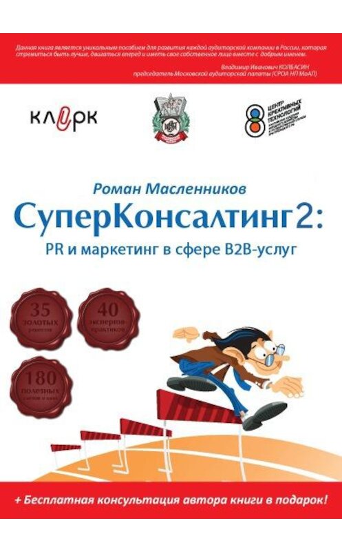 Обложка книги «СуперКонсалтинг-2: PR и маркетинг в сфере В2В-услуг» автора Романа Масленникова издание 2013 года.
