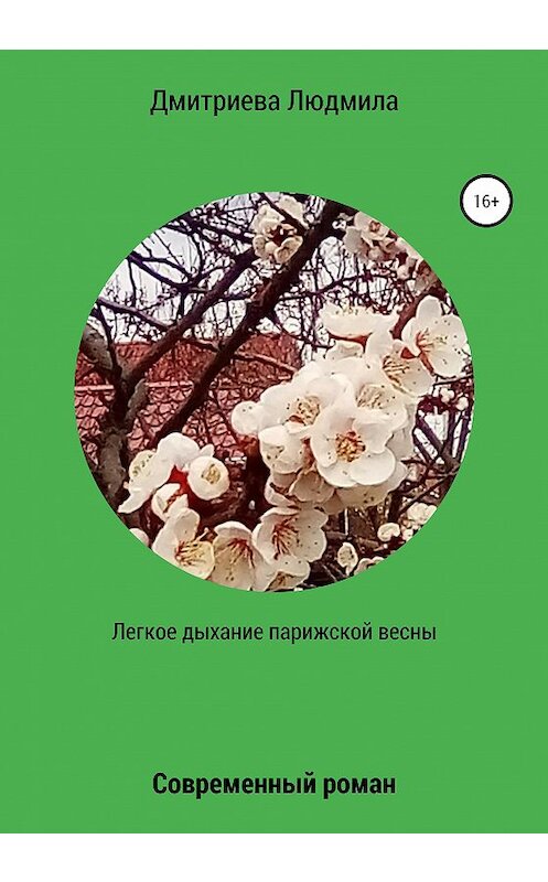 Обложка книги «Легкое дыхание парижской весны» автора Людмилы Дмитриевы издание 2020 года.