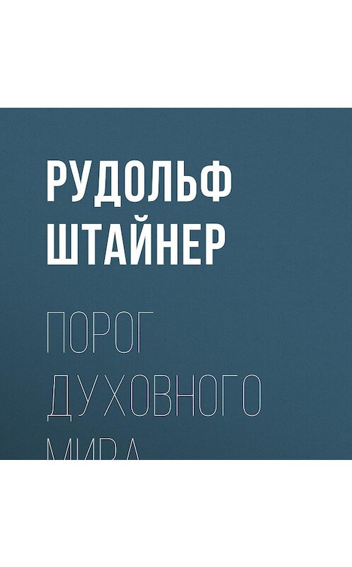 Обложка аудиокниги «Порог духовного мира» автора Рудольфа Штайнера.