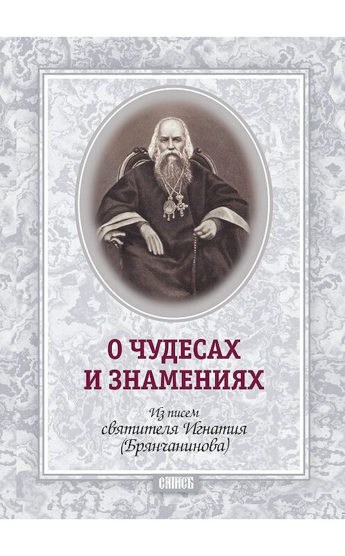 Обложка книги «О чудесах и знамения. По творениям святителя Игнатия (Брянчанинова)» автора Святителя Игнатия (брянчанинов) издание 2011 года. ISBN 9785786800365.
