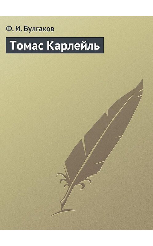 Обложка книги «Томас Карлейль» автора Федора Булгакова.