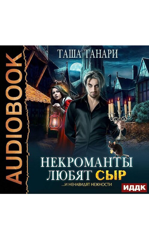 Обложка аудиокниги «Некроманты любят сыр» автора Таши Танари.