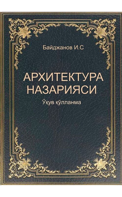 Обложка книги «Архитектура назарияси» автора Ибадуллы Байджанова. ISBN 9785449837370.