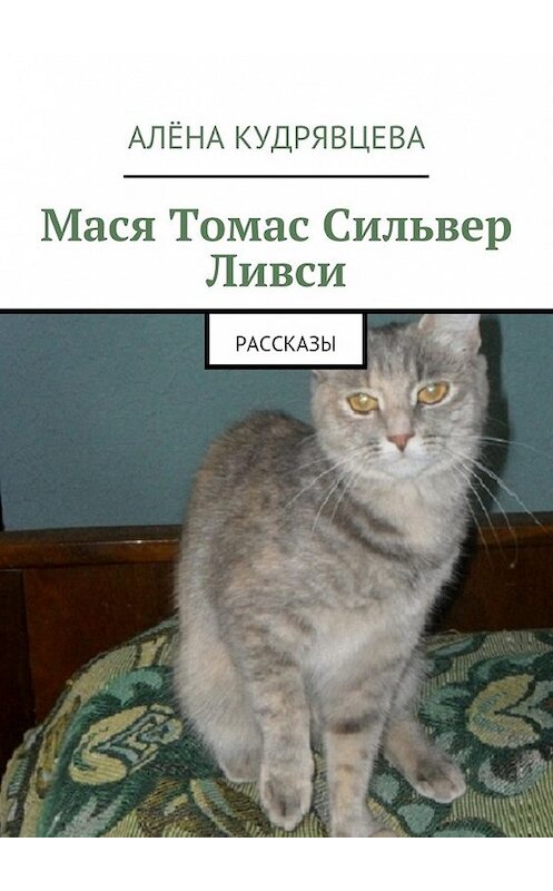 Обложка книги «Мася Томас Сильвер Ливси. Рассказы» автора Алёны Кудрявцевы. ISBN 9785448360237.