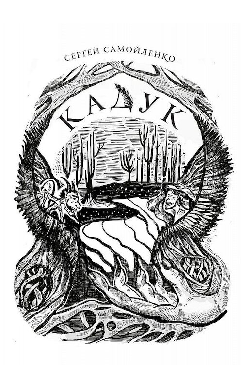 Обложка книги «Кадук» автора Сергей Самойленко. ISBN 9785005041036.