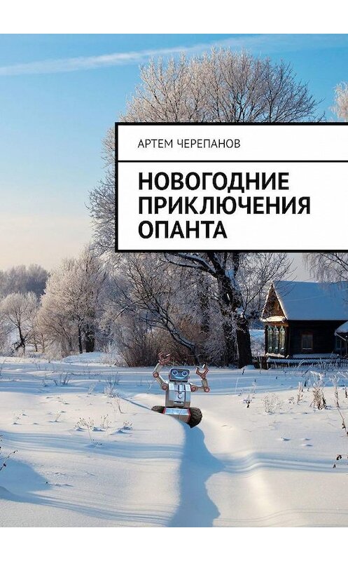Обложка книги «Новогодние приключения Опанта» автора Артема Черепанова. ISBN 9785449624598.