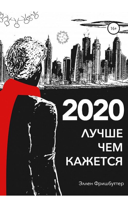 Обложка книги «2020. Лучше, чем кажется» автора Эллена Фришбуттера издание 2021 года. ISBN 9785532990784.