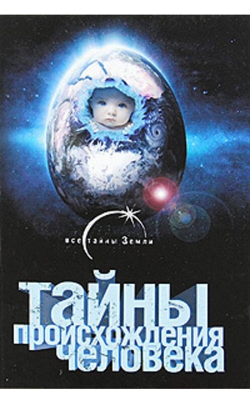 Обложка книги «Тайны происхождения человечества» автора Александра Попова.
