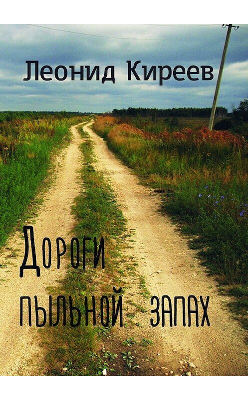 Обложка книги «Дороги пыльной запах. Стихи и публицистика разных лет» автора Леонида Киреева. ISBN 9785447474393.