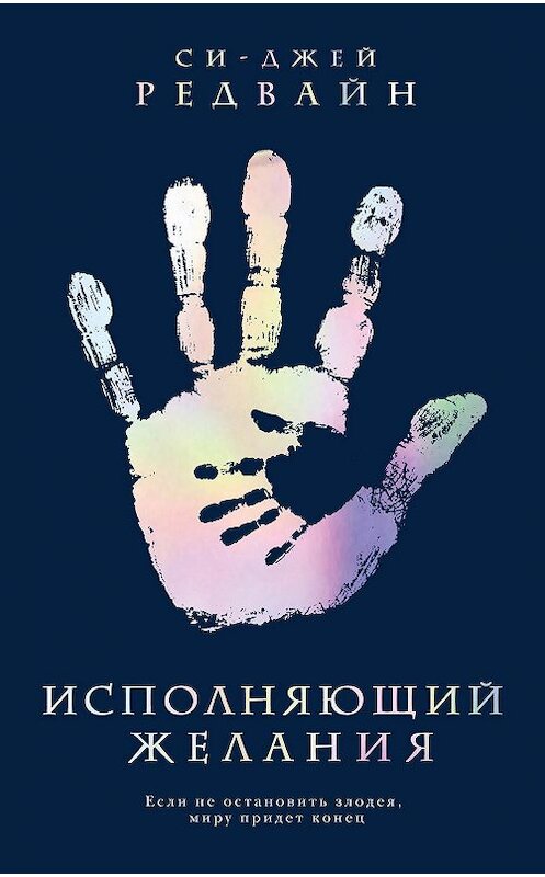 Обложка книги «Исполняющий Желания» автора Си-Джея Редвайна издание 2018 года. ISBN 9785040932832.