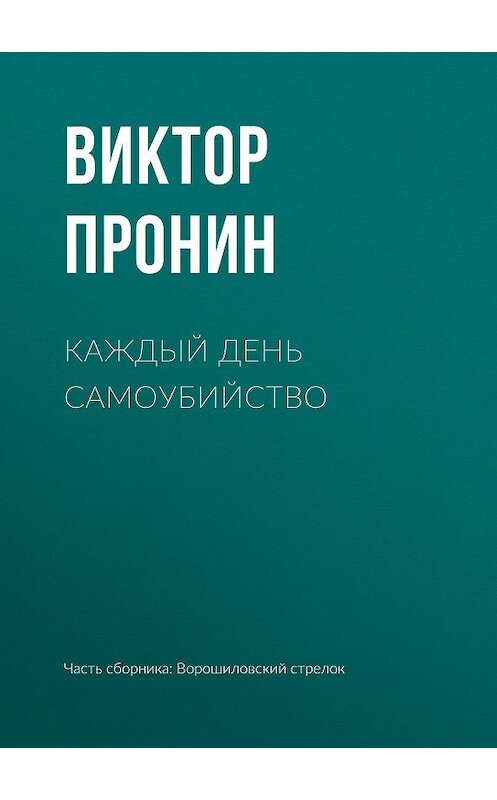 Обложка книги «Каждый день самоубийство» автора Виктора Пронина издание 2008 года. ISBN 9785699277520.