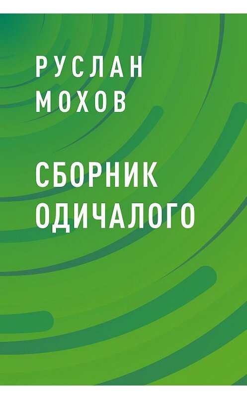 Обложка книги «Сборник Одичалого» автора Руслана Мохова.
