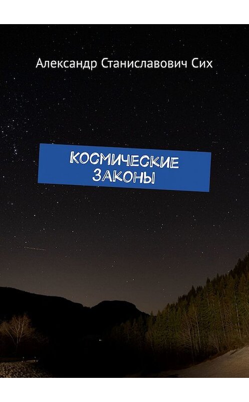 Обложка книги «Космические Законы» автора Александра Сиха. ISBN 9785449804044.