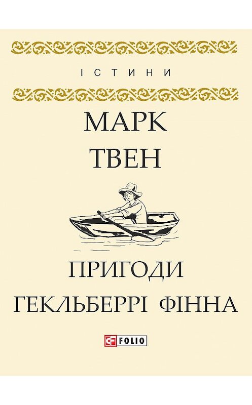 Обложка книги «Пригоди Гекльберрі Фінна» автора Марка Твена издание 2018 года.