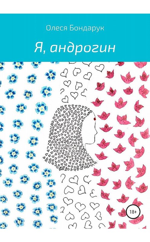 Обложка книги «Я, андрогин» автора Олеси Бондарука издание 2020 года.