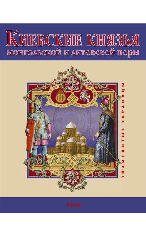 Обложка книги «Киевские князья монгольской и литовской поры» автора В. Авдеенко.