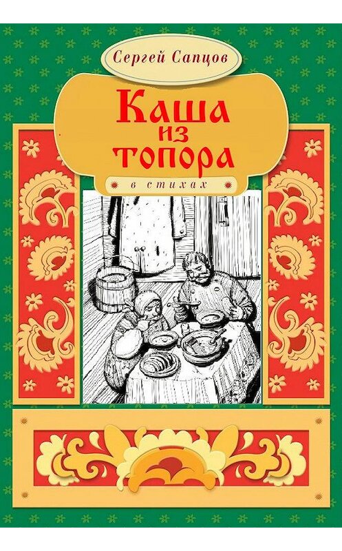 Обложка книги «Каша из топора» автора Сергея Сапцова. ISBN 9786175980996.