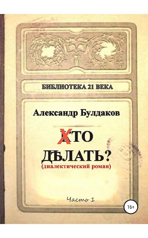 Обложка книги «Хто делать? (диалектический роман)» автора Александра Булдакова издание 2019 года.