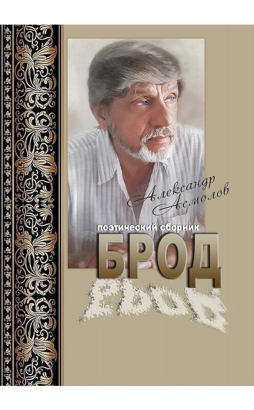 Обложка книги «Брод (сборник)» автора Александра Асмолова издание 2019 года. ISBN 9785005048479.