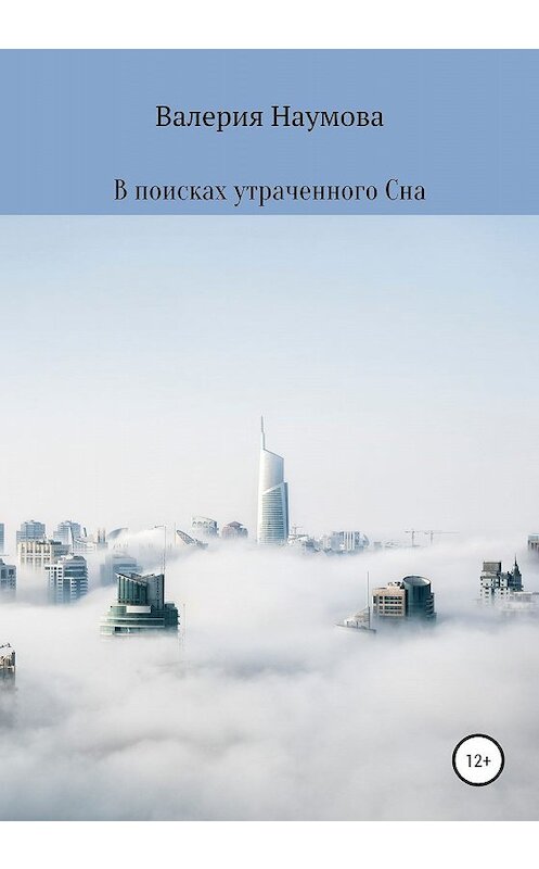 Обложка книги «В поисках утраченного Сна» автора Валерии Наумовы издание 2020 года.