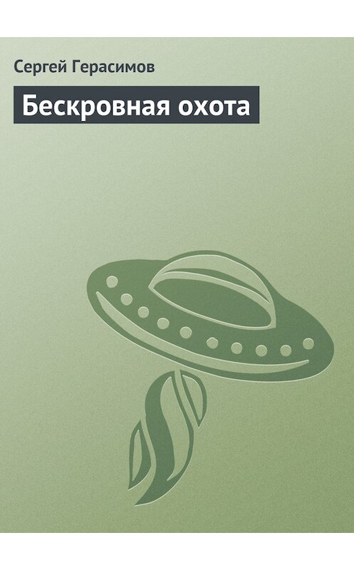 Обложка книги «Бескровная охота» автора Сергея Герасимова.