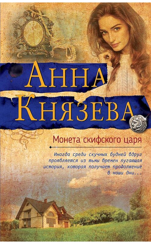 Обложка книги «Монета скифского царя» автора Анны Князевы издание 2019 года. ISBN 9785041018801.