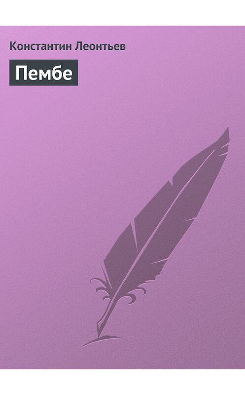 Обложка книги «Пембе» автора Константина Леонтьева.