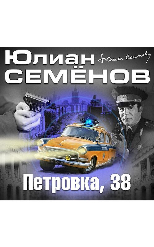 Обложка аудиокниги «Петровка, 38» автора Юлиана Семенова.