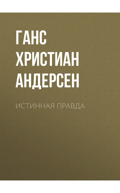 Обложка книги «Истинная правда» автора Ганса Андерсена.