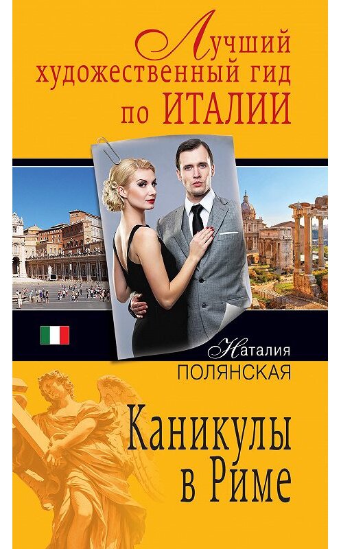 Обложка книги «Каникулы в Риме» автора Наталии Полянская издание 2013 года. ISBN 9785699643325.