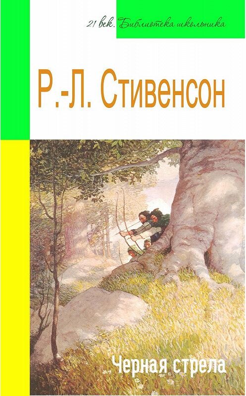 Обложка книги «Черная стрела (адаптированный пересказ)» автора Роберта Льюиса Стивенсона издание 2014 года. ISBN 9785445886525.