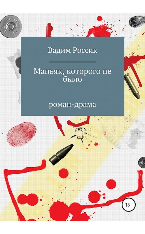 Обложка книги «Маньяк, которого не было» автора Вадима Россика издание 2020 года.