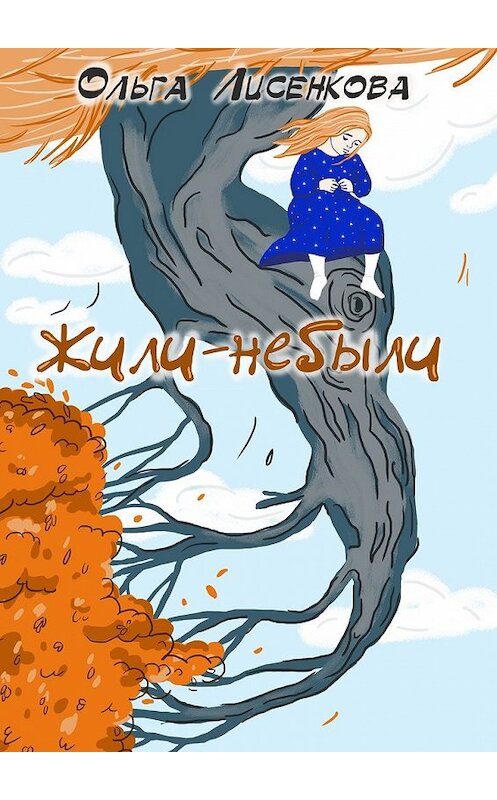 Обложка книги «Жили-небыли» автора Ольги Лисенковы. ISBN 9785449005793.
