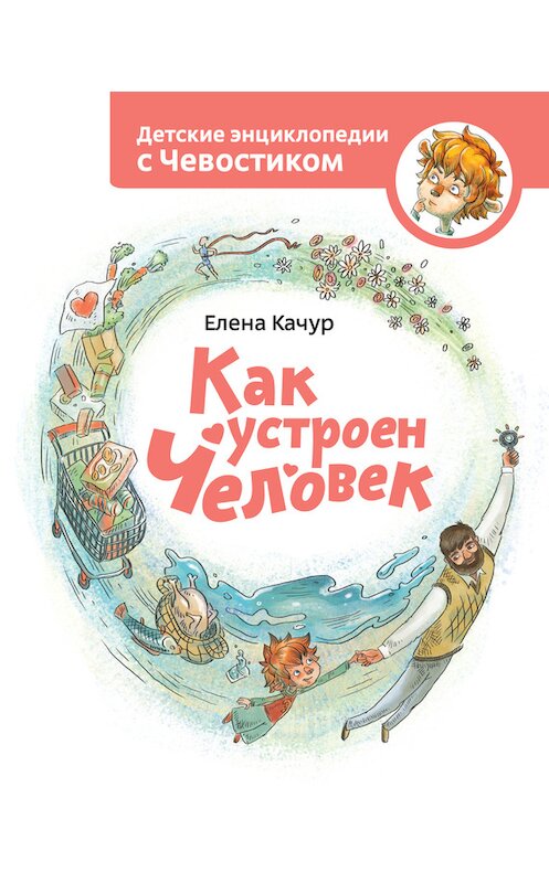 Обложка книги «Как устроен человек» автора Елены Качур издание 2015 года. ISBN 9785000573402.