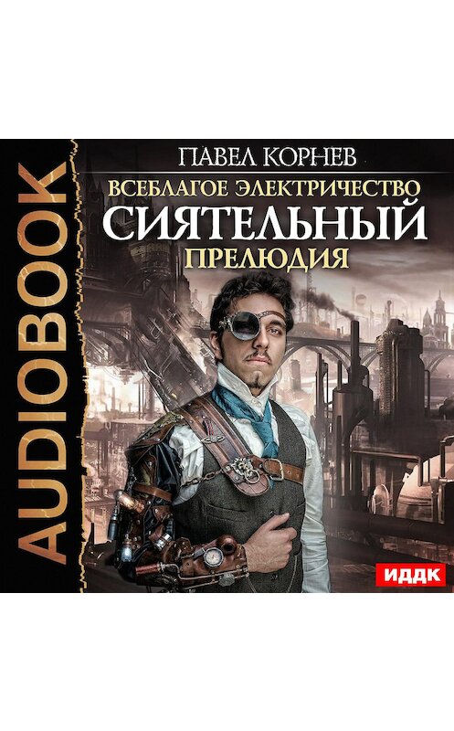 Обложка аудиокниги «Сиятельный. Прелюдия» автора Павела Корнева.