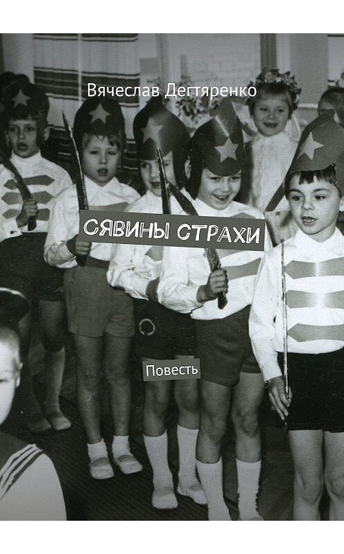 Обложка книги «Сявины страхи. Повесть» автора Вячеслав Дегтяренко. ISBN 9785448509025.