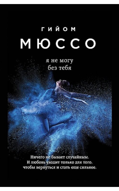 Обложка книги «Я не могу без тебя» автора Гийом Мюссо издание 2014 года. ISBN 9785699744541.