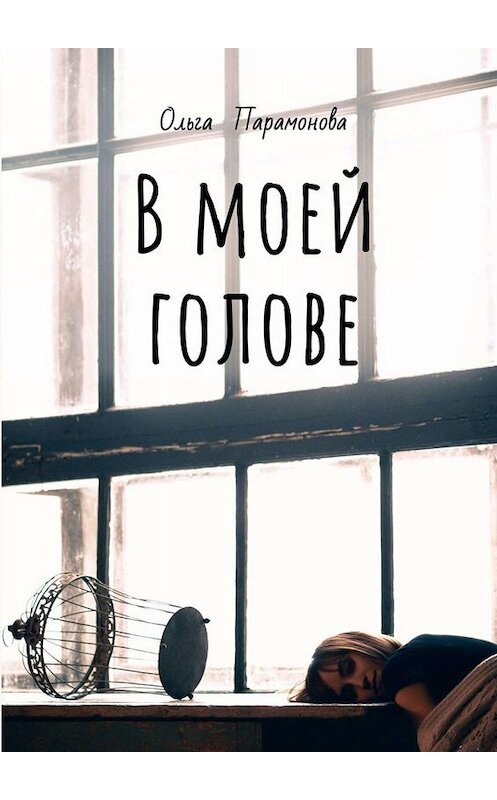 Обложка книги «В моей голове. Мысли, рисунки и смыслы» автора Ольги Парамоновы. ISBN 9785005058720.