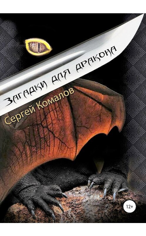Обложка книги «Загадки для дракона» автора Сергея Комалова издание 2020 года.