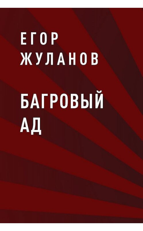 Обложка книги «Багровый Ад» автора Егора Жуланова.